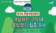 경기도 개발제한구역 불법행위 증가세