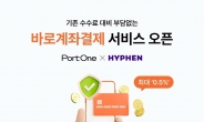 포트원 X 하이픈, 수수료 부담없는0.5% ‘바로계좌결제’ 서비스 오픈