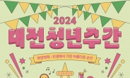 ‘2024 대전청년주간’ 엑스포 시민광장서 팡파르