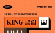 교촌치킨, 9월 ‘KING 클럽 보너스’…200명 ‘반반오리지날’ 쏜다