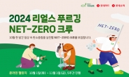 롯데마트, ‘2024 리얼스 푸르깅 Net-Zero 크루’ 모집