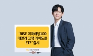 KB운용, ‘미국배당100 데일리 고정 커버드콜 ETF’ 내일 상장