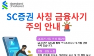 [단독]‘SC증권 사칭’ 공모주 투자 유도…엄마의 4억 날렸다