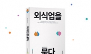 우아한형제들 ‘외식업을 묻다’ 책 출간