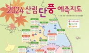 산림청, 2024 산림단풍 예측지도 발표