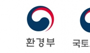 환경-국토부, 지속가능한 국토·환경관리 계획 위해 머리 맞대