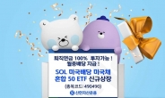 신한운용, SOL 미국배당 미국채 혼합 50 ETF 상장