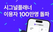 해빗팩토리 ‘시그널플래너’ 이용자 100만 돌파…“2030세대 비중 72%”