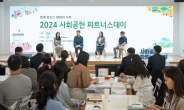 한국사회복지협의회, ‘2024 사회공헌 파트너스데이’ 개최