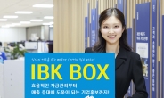 기업은행, IBK BOX 플랫폼 고도화…中企 디지털 지원 강화