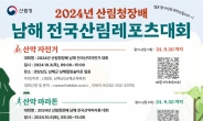 산림청, 남해 전국산림레포츠대회 개최