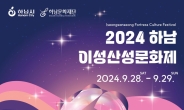 ‘2024 하남이성산성문화제’ 9월 28일~29일 하남이성산성·광주향교 등지서