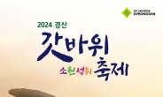 '2024 경산갓바위소원성취축제' 오는 28∼29일 경산지식산업지구서 개최