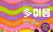 대전시, ‘2024 다문화 화합한마당’ 개최