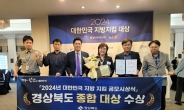 경북도, 국회 행안위 등 주관 2024년 대한민국 지방 지킴 공모 종합 1위 대상 수상