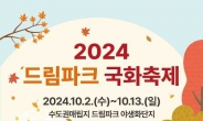 ‘2024 드림파크 국화축제’ 내달 2일 개최