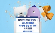 SOL 미국배당 미국채 혼합 50 ETF 이틀 만에 완판 [투자360]