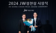 JW이종호재단, JW성천상 시상식 개최