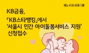 KB금융, 서울시 ‘소상공인 민간 아이돌봄 지원’ 신청 접수