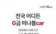 롯데렌터카 ‘G car’, 가을 나들이 명소 추천