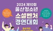 사회적경제개발원, ‘제10회 울산청소년소셜벤처경연대회’ 내달 26일 연다