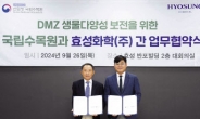 효성화학, 국립수목원과 DMZ 생태계 보존 MOU