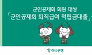 하나은행, 군인공제회 회원 퇴직급여 90%까지 저금리 대출