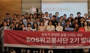 이랜드복지재단, ‘SOS위고봉사단’ 2기 발대식 개최