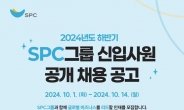 SPC그룹, 2024년 하반기 신입사원 공개 채용