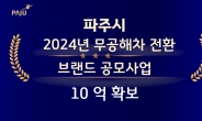 파주시, 환경부 ‘2024년 무공해차 전환 브랜드 공모사업’ 10억원 확보