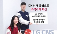 “LG CNS 입사 보장”…LG CNS, 고대·연대 계약학과 신입생 모집