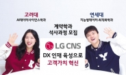 LG CNS 계약학과 신입생 모집