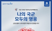 신한은행, 국군의날 후원금 전달…“軍상생금융 추진”