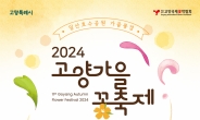 ‘2024고양가을꽃축제’ 10월 1일~13일 개최