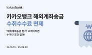 카카오뱅크, 해외계좌송금 수취수수료 전액 면제한다