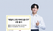 KB운용, ‘콜매도 비율 고정 커버드콜 ETF’ 2종 출시 [투자360]