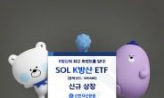 신한자산운용, ‘SOL K방산’ ETF 신규 상장