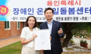 ‘용인시 장애인온종일돌봄센터’ 개소