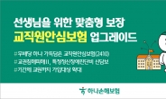 하나손보, 교권침해 담보 추가해 교직원안심보험 개정