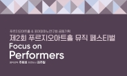 가을 클래식의 정취에 빠져보세요…제2회 푸르지오아트홀 뮤직페스티벌 개최