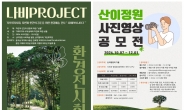 산이정원, 환경예술전시 ‘나비 Project’·사진영상 공모전 개최