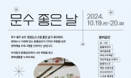 수원 시민이 추천하는‘10월의 문수 좋은 날’ 진행