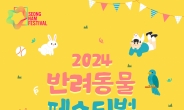 성남시, 2024 반려동물 페스티벌 개최