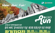 광주시, 13일 무등산권 지오마라톤대회 연다