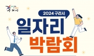 「2024년 구리시 일자리박람회」  10월 24일 개최