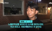 “갑자기 흑백요리사?” 한강 노벨상 시민 인터뷰 ‘깜짝’