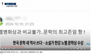 “노벨병화상과 비교불가”…SBS, 한강 보도에 DJ 비하 댓글 내보내