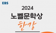 EBS, 한강 노벨문학상 수상 기념 앙코르특집 방송 편성…연말까지 한강 작가 관련 EBS 콘텐츠 홈피 무료 제공