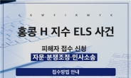 법무법인YK 홍콩ELS 사태 집단소송 참여 홈페이지 개설