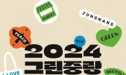 중랑구, ‘2024 그린 중랑 페스티벌’ 개최